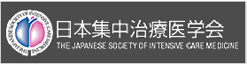 日本集中治療医学会