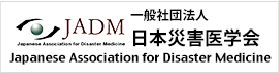 日本災害医学会