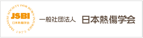 日本熱傷学会