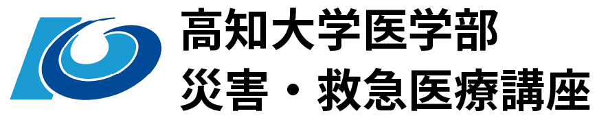 高知大学医学部災害・救急医療学講座 | 公式サイト